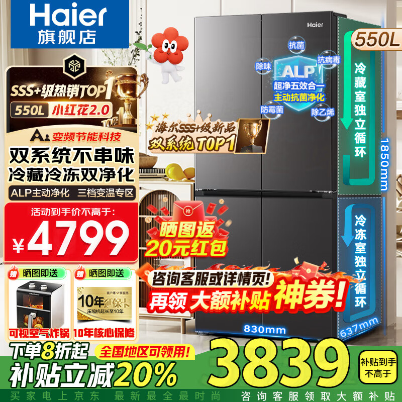 海尔（Haier）550升双系统冰箱【2025年新品小红花】十字四开门一级能效风冷无霜家用ALP超净系统大容量电冰箱 双系统双循环+ALP超净五效合一+新一级双变频
