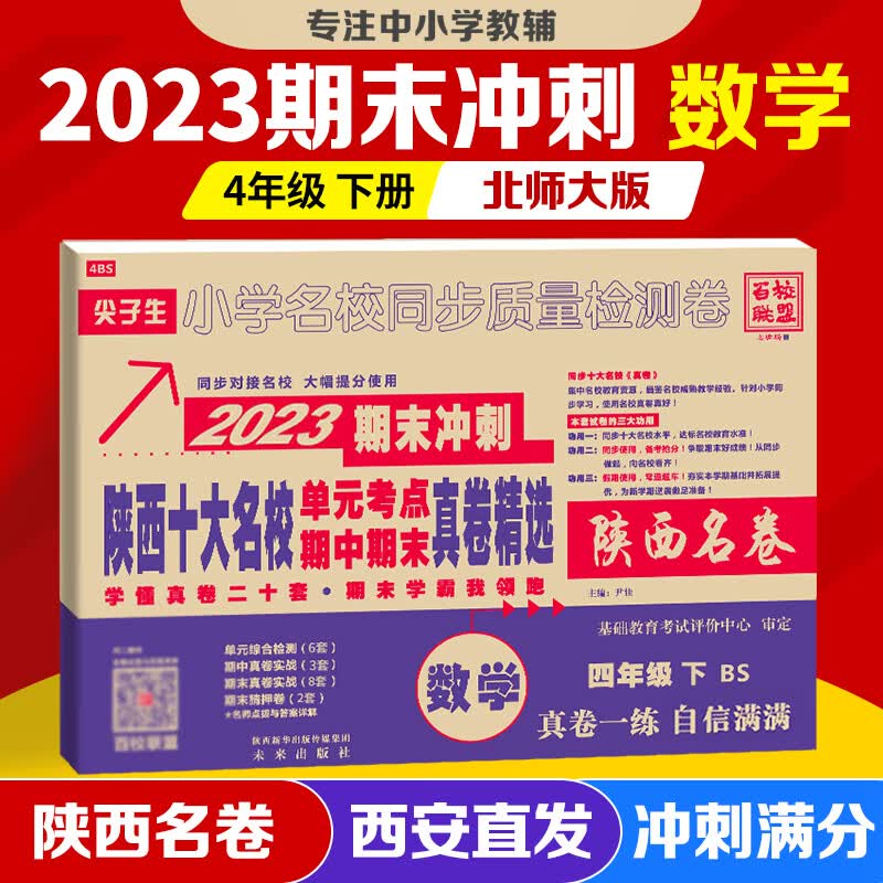 2024陕西名卷四年级语文下册上册数学北师大版英语人教版陕西十大名校单元期中期末真卷同步西安名校质量检测卷尖子生百校联盟 西安小学名卷 名校真题全刷 2023版 数学 北师大【下册】