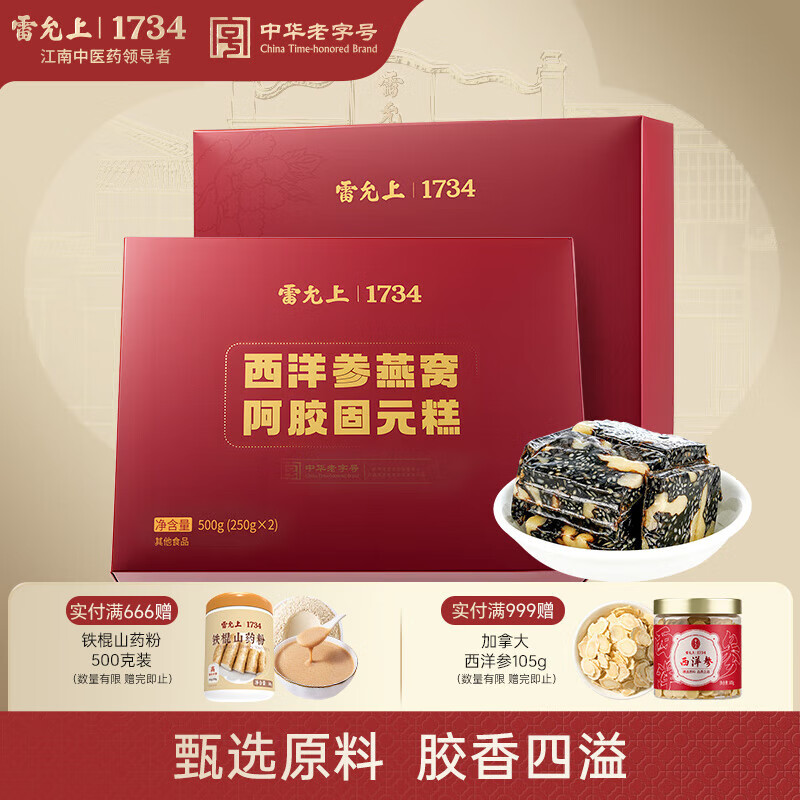 雷允上【官方】阿胶糕即食阿胶固元膏女性滋补品礼盒送家人健康 西洋参燕窝阿胶固元糕500g 50块