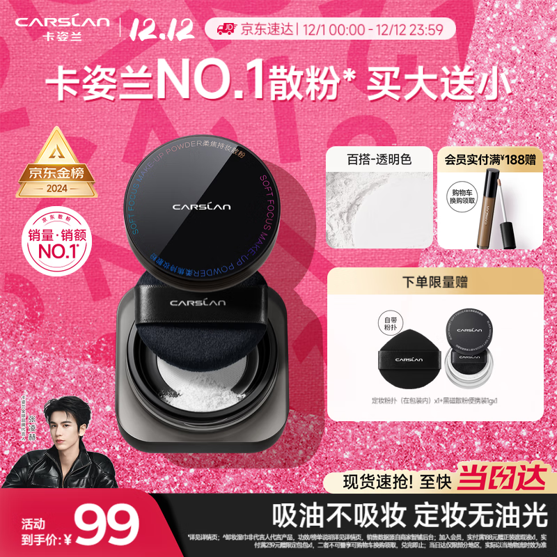 卡姿兰（Carslan）黑磁散粉定妆蜜粉饼控油遮瑕持久防汗不脱妆(透明色)8g圣诞节礼物