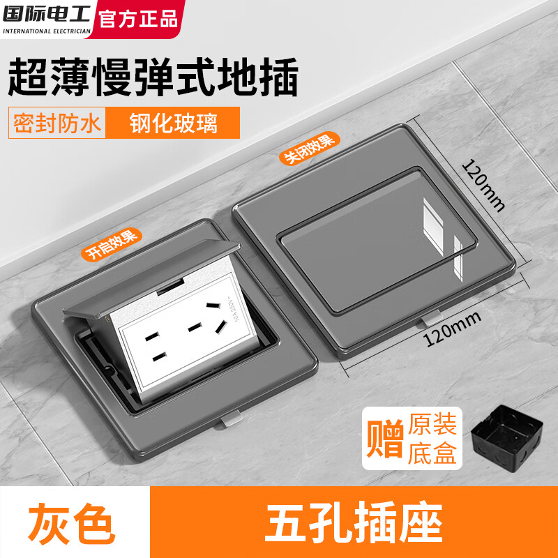 国际电工钢化玻璃地插超薄隐形防水纯平阻尼慢弹五孔嵌入暗埋地板地面插座 五孔地插【钢化玻璃面板-灰色】