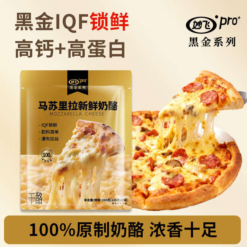 妙飞（milkfly）新鲜奶酪 原制马苏里拉芝士碎200g 披萨 焗饭 意面 西餐 烘焙原料