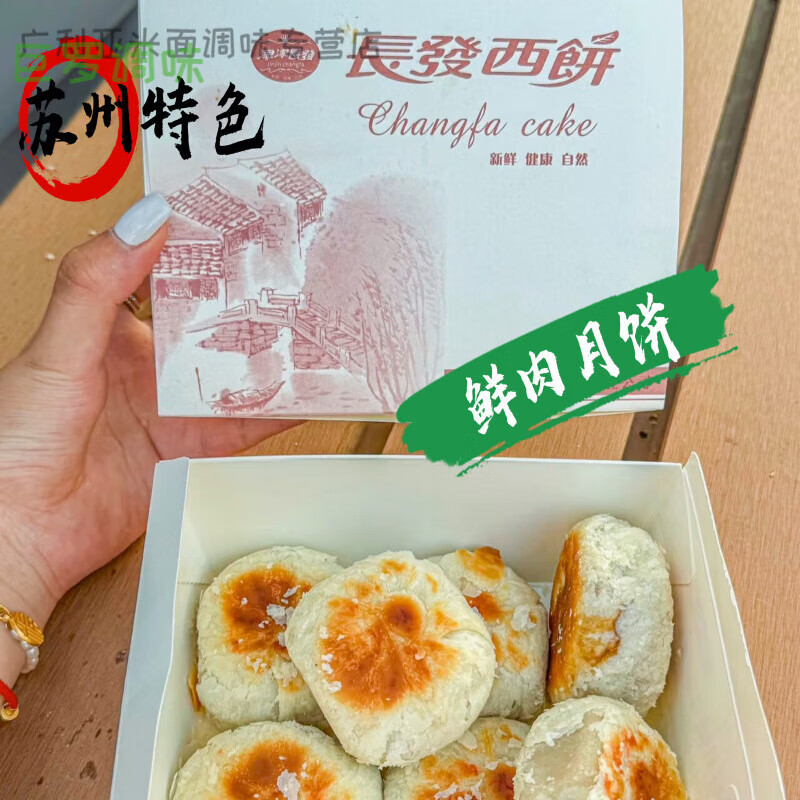 苏州美食中秋节传统现烤长发鲜肉月饼豆沙月饼鲜肉多汁长发月饼 (顺丰速运)经典鲜肉月饼/6个