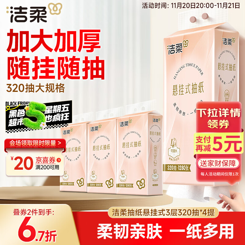 先领200-20黑五卷 洁柔 悬挂式抽纸 3层320抽*4提 凑1 凑后36.8元 - 线报酷