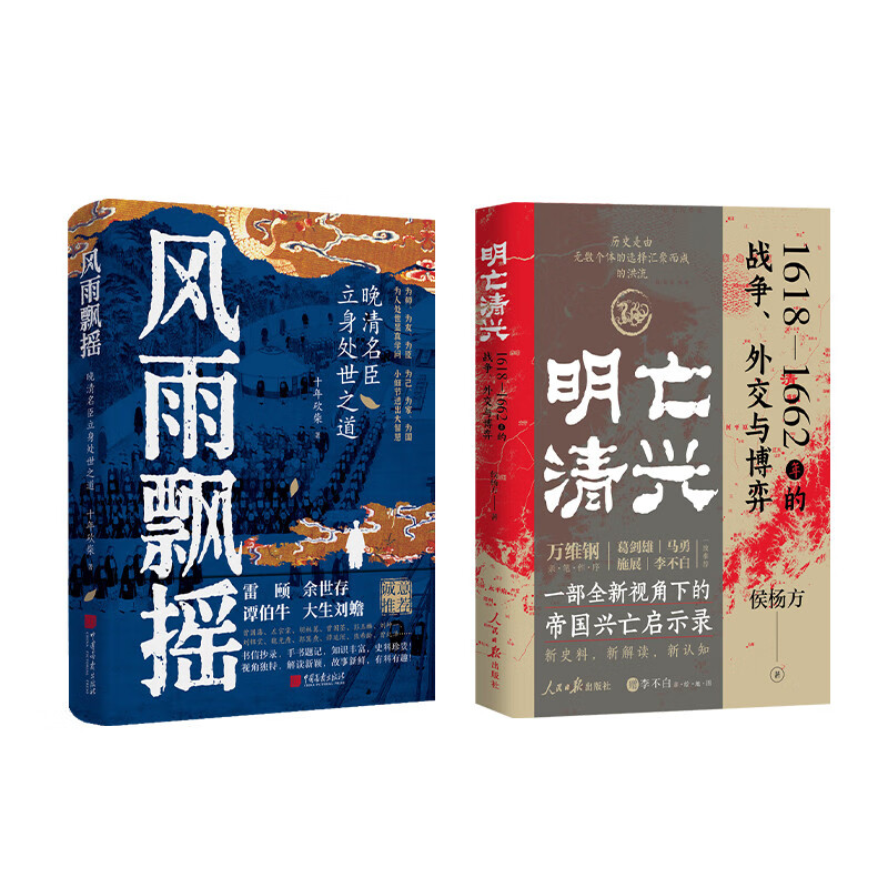 清朝兴亡启示录系列套装（全2册）明亡清兴：1618—1662年的战争+风雨飘摇：晚清名臣立身处世之道