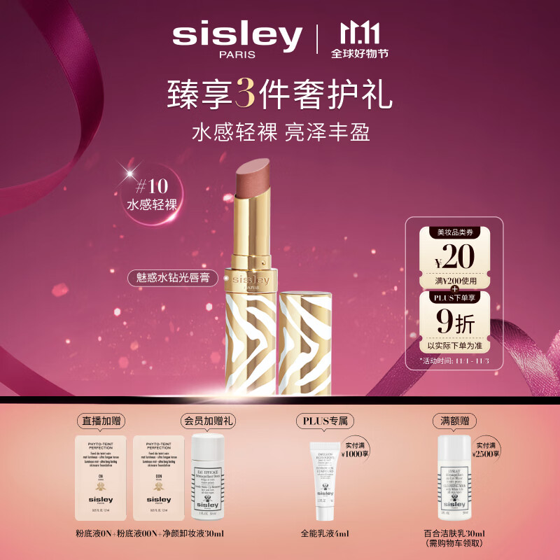 希思黎（Sisley）魅惑水钻光唇膏10号水感轻裸3g水润化妆品套装生日礼物送女友