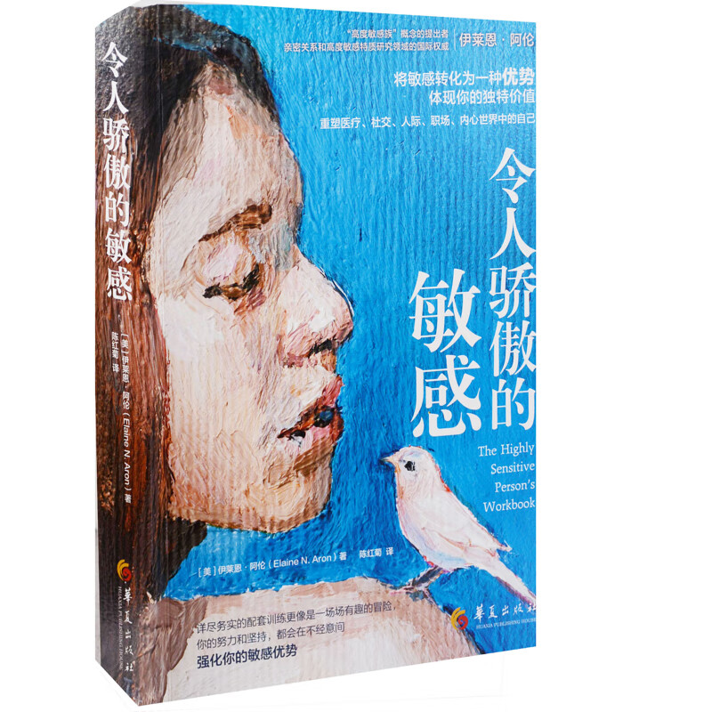 令人骄傲的敏感伊莱恩·阿伦心灵疗愈/催眠华夏出版社新华书店正版