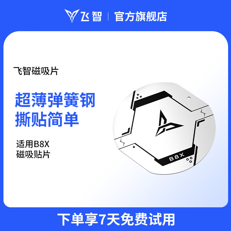 飞智手机散热器B8X磁吸片-1片装