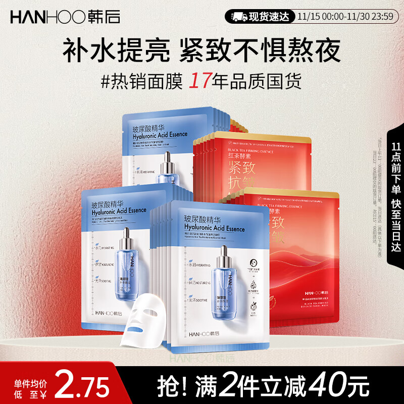韩后玻尿酸精华+红茶精华面膜40片 补水保湿紧致抗皱提亮护肤品男女