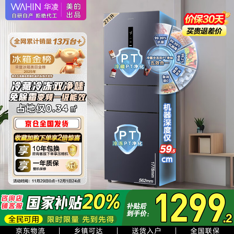 华凌美的冰箱出品271L三门冰箱一级能效超薄双净化风冷无霜HR-282WTPZ国家补贴