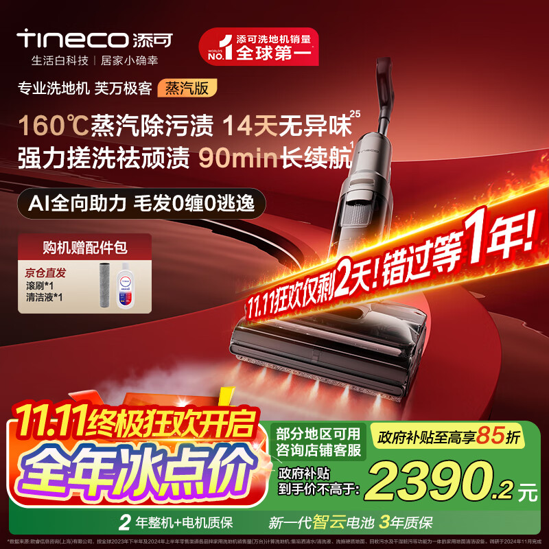 添可芙万极客蒸汽版全向助力洗地机【160℃蒸汽除油污 90min续航】0缠毛躺平吸拖一体拖地扫地机器人