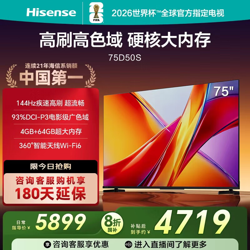 海信电视D50S 75英寸 144Hz高刷 U+超画质引擎 电影级广色域 杜比全景声 智能天线WIFI6 4+64GB