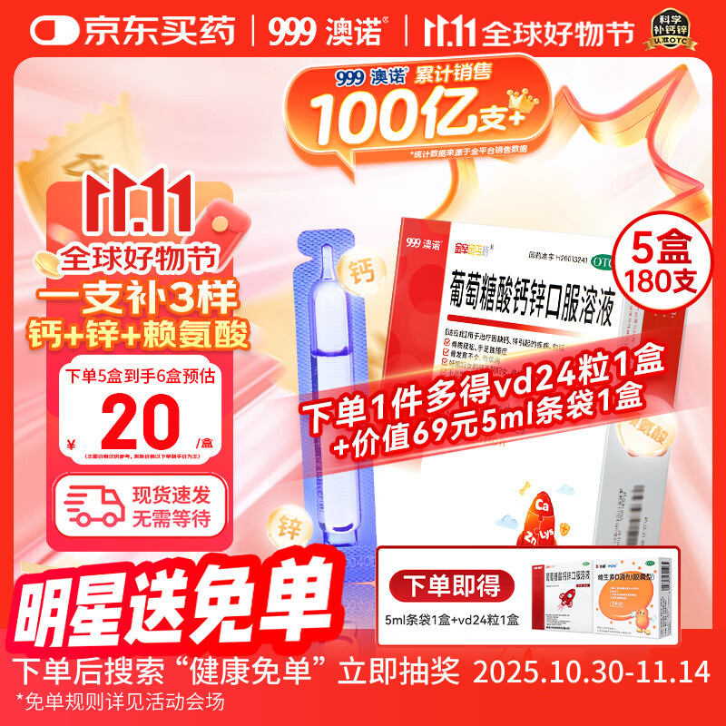 澳诺 葡萄糖酸钙锌口服溶液 5ml*180支 葡萄糖酸锌 锌钙特 儿童钙 锌 液体钙 钙片 缺钙锌引起的生长发育迟 钙1-3岁 钙锌口服液