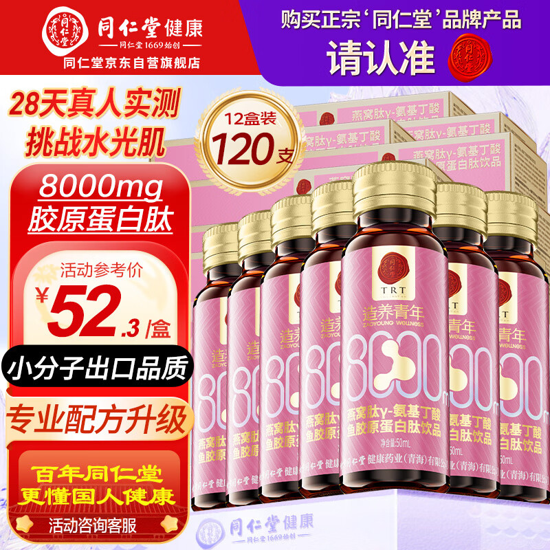 同仁堂胶原蛋白肽口服液燕窝肽8000mg胶原小分子肽饮10瓶*12盒