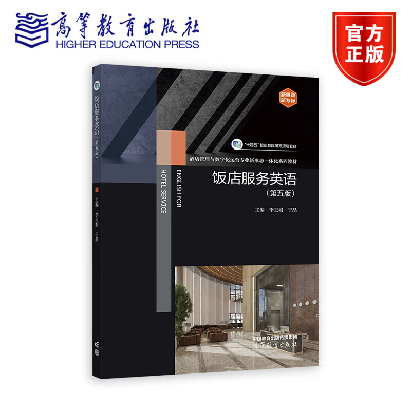 饭店服务英语（第五版） 李玉娟 于晶 高等教育出版社