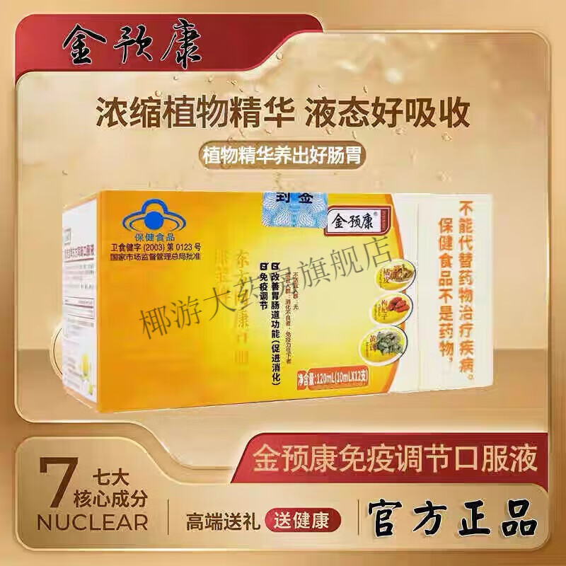 金预康口服液免疫调节口服液具有改善肠胃的功能刮码发货 1