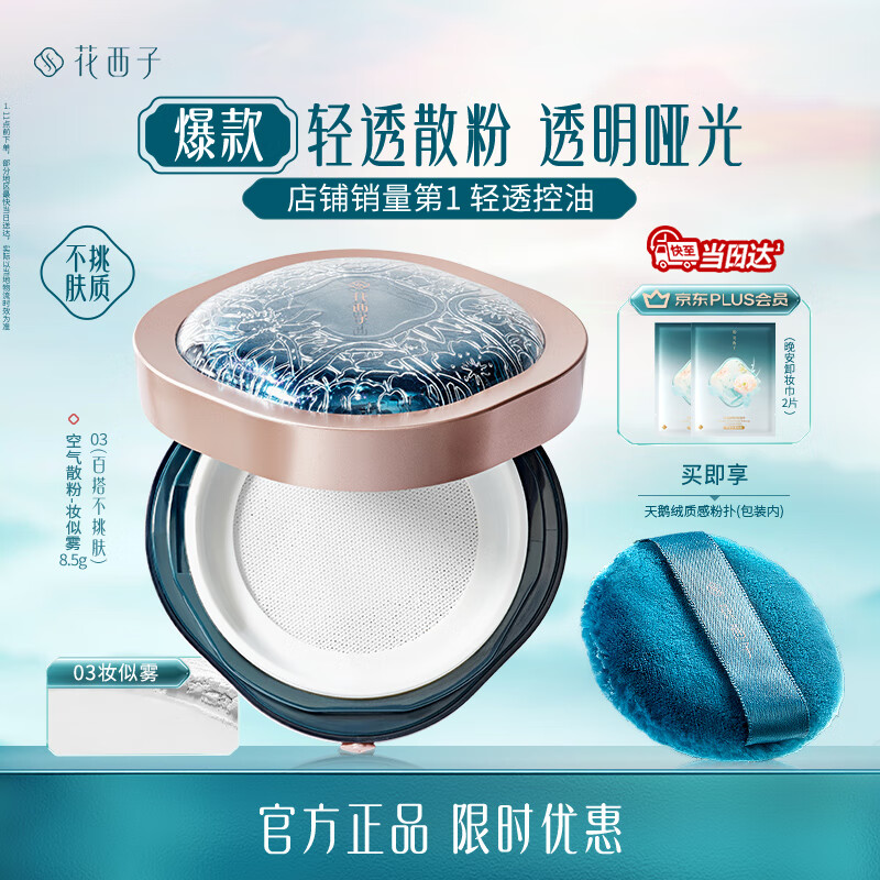 花西子空气散粉定妆蜜粉03控油持妆修容化妆品8.5g 生日礼物女