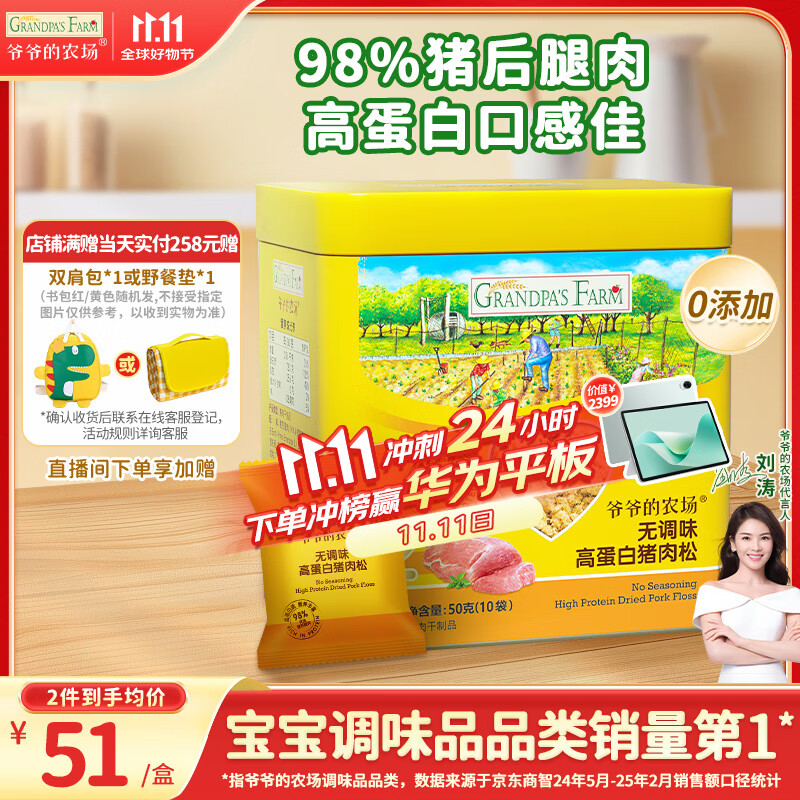 爷爷的农场高蛋白猪肉松50g儿童拌饭料肉松调味零食辅食 小袋装