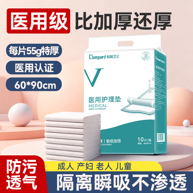 蛤利卫士成人医用护理垫老人护理垫60*90cm孕妇产褥垫 一次性卧床隔尿垫 加厚型护理垫5包 京东折扣/优惠券