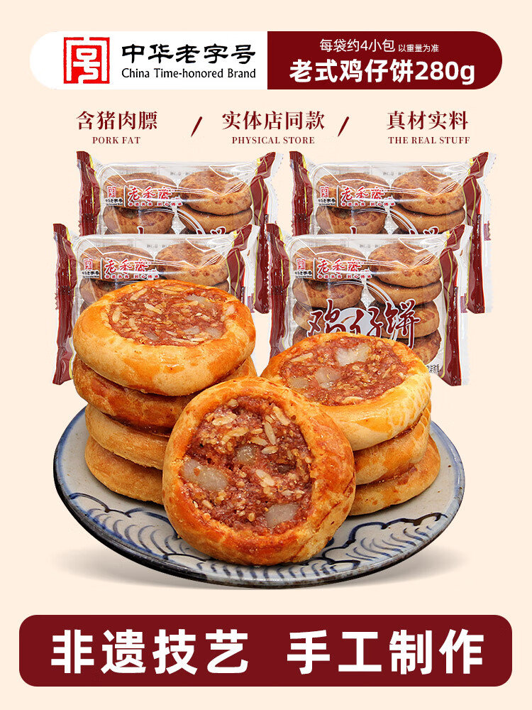老香斋鸡仔饼正宗上海特产糕点伴手礼广东春节年货咸味零食 老式鸡仔饼4包（约280g）【尝鲜推荐】
