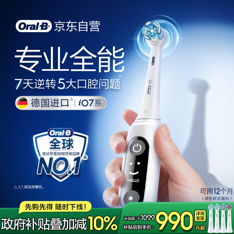 欧乐B成人电动牙刷iO7系白色全年装刷头*4智能可视深度清洁牙龈呵护情侣送礼生日礼物（新老包装随机）