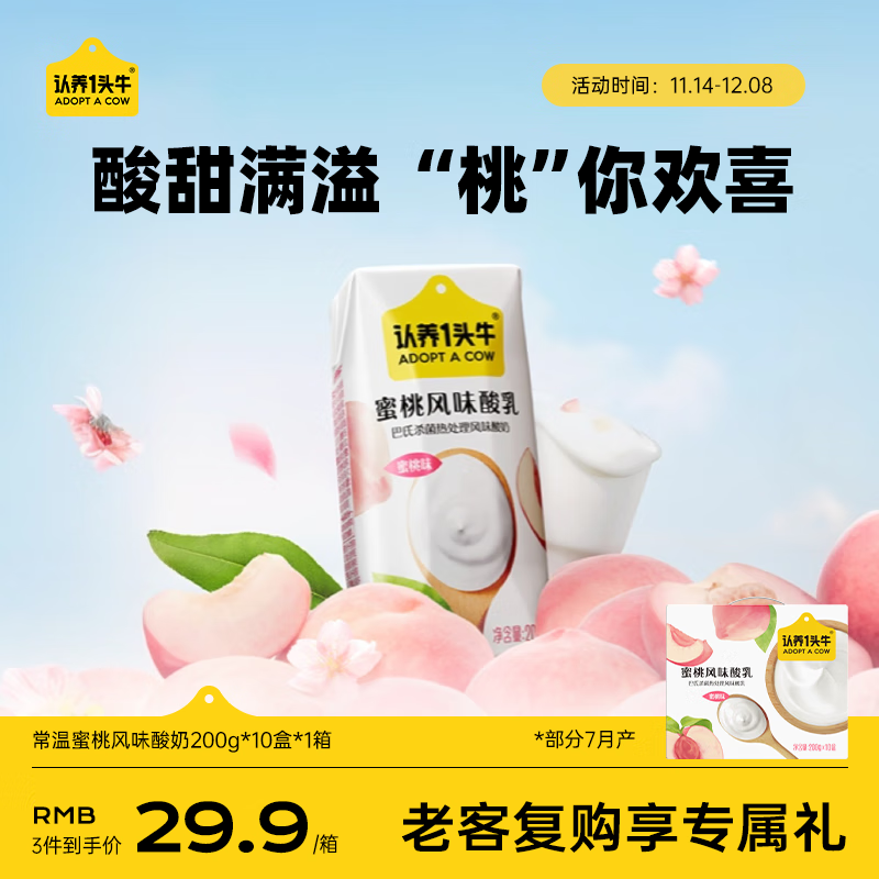 认养一头牛【新鲜日期】常温蜜桃风味酸奶200g*10盒/生牛乳发酵团购送礼盒装
