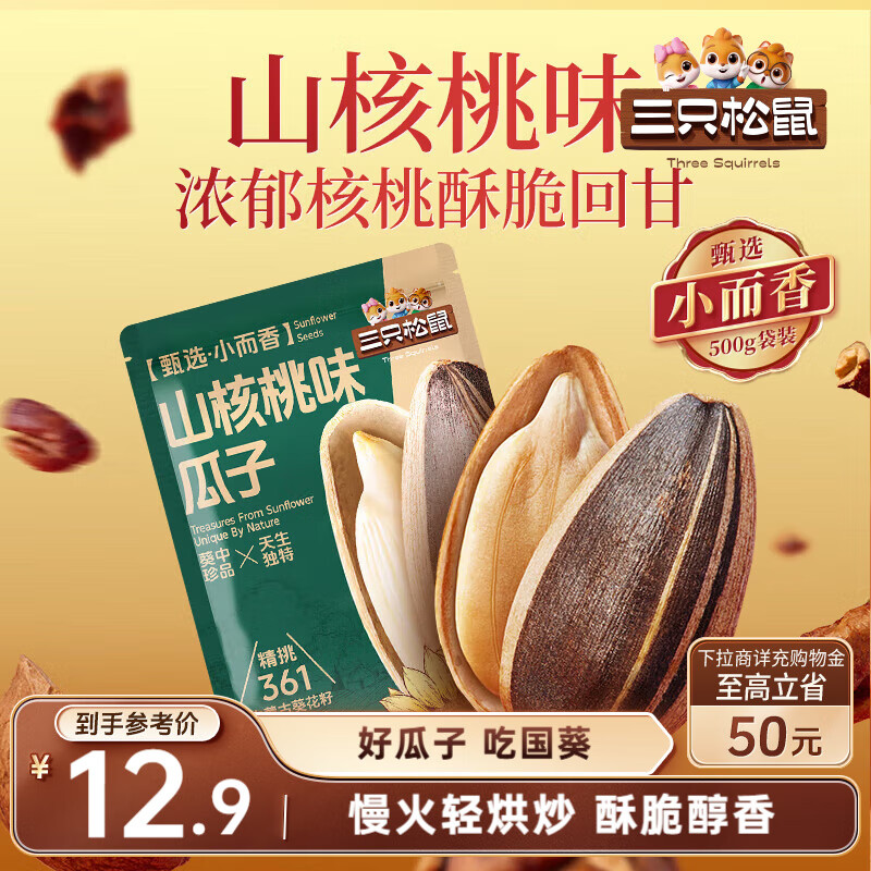 三只松鼠山核桃味葵花籽500g/袋 坚果炒货瓜子办公室宿舍休闲零食特产