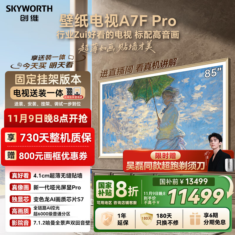 创维壁纸电视A7F Pro 85英寸超薄壁画艺术 miniled平板智能家电液晶以旧换新 国家补贴