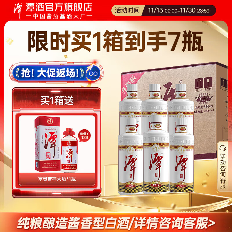潭酒1935升级版大曲坤沙酱香型白酒纯粮酿造原箱过节送礼收藏 53度 500mL 6瓶 （到手7瓶酒）