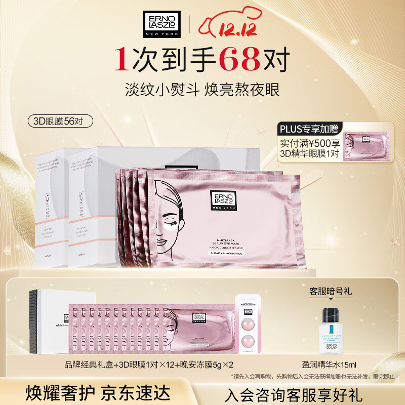 奥伦纳素（Erno Laszlo）烟酰胺3D精华眼膜贴56对礼盒保湿紧致抗皱送圣诞礼物