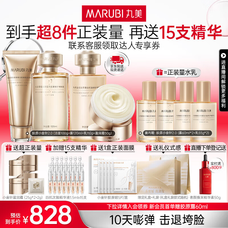 丸美胶原小金针2.0水乳护肤品套装礼盒抗皱紧致修护补水保湿生日礼物 【送礼甄选】水+乳+盈润霜+洁面