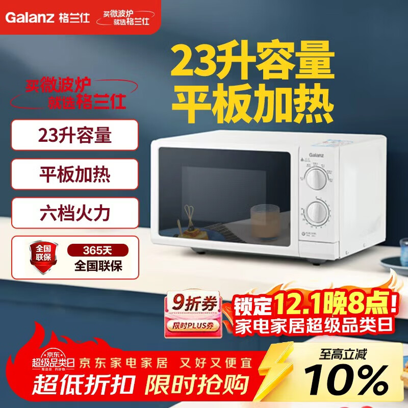 格兰仕（Galanz）P70F23P-G5(S0)家用23升微波炉  旋钮操作平板加热 精准控温 六档火力