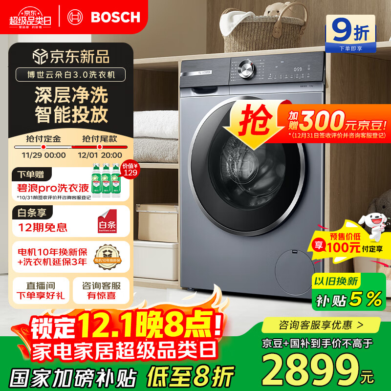 博世（BOSCH）【云朵白3.0】智能投放 99.99%除菌除病毒云朵白衣物护理中心变频洗衣机WGA252I80W