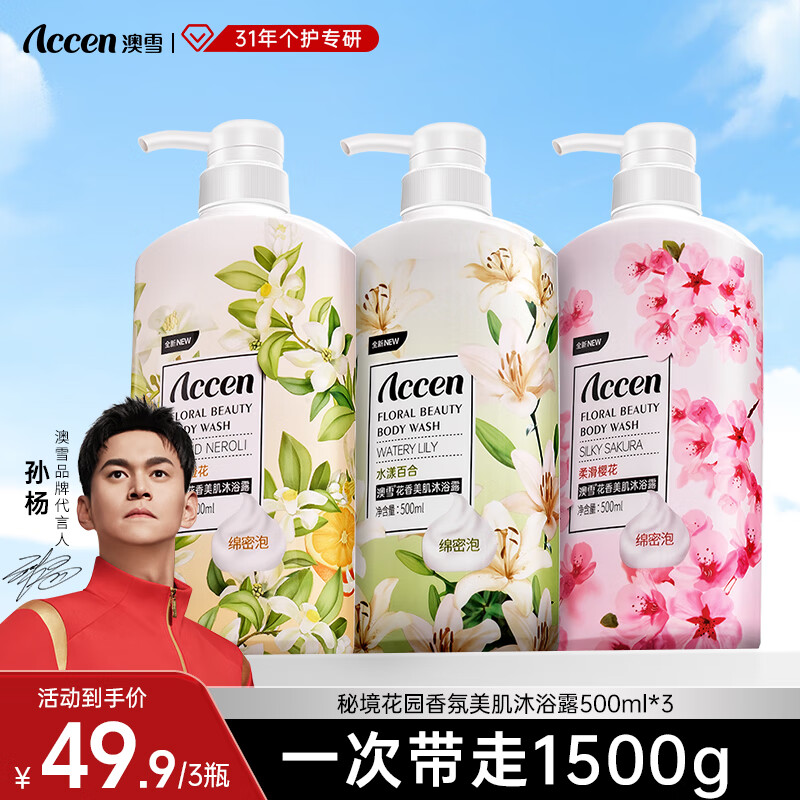 澳雪（accen）孙杨代言 鲜萃花香美肌清洁保湿留香沐浴露套装 500ml橙花+樱花+百合花