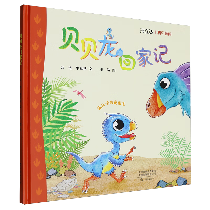 【新华书店】贝贝龙回家记 正版包邮