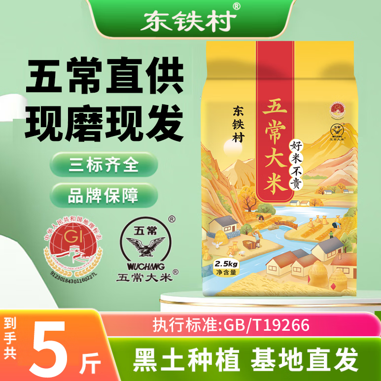 东铁村2025年当季新米 五常大米 现磨现发 产地直供 执行标准GB/T19266 五常大米 2.5kg*1