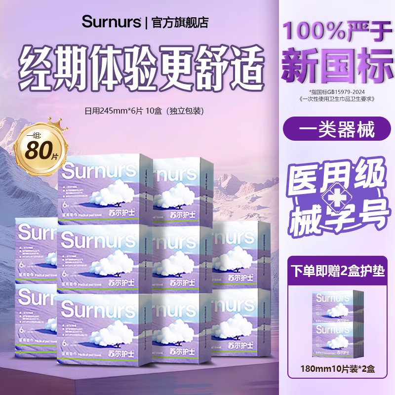 苏尔护士医用级卫生巾械字号日夜用自12盒卫生巾批发一整箱由国家标准点 10盒日用+2盒护垫 共80片