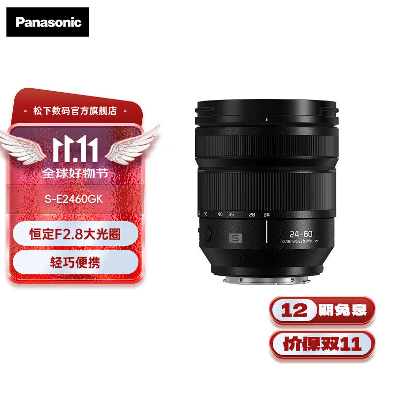 松下（Panasonic）24-60mm F2.8恒定大光圈 全画幅微单/单电/无反变焦镜头 多场景拍摄 户外风景 人像街拍 L卡口  S-E2460GK