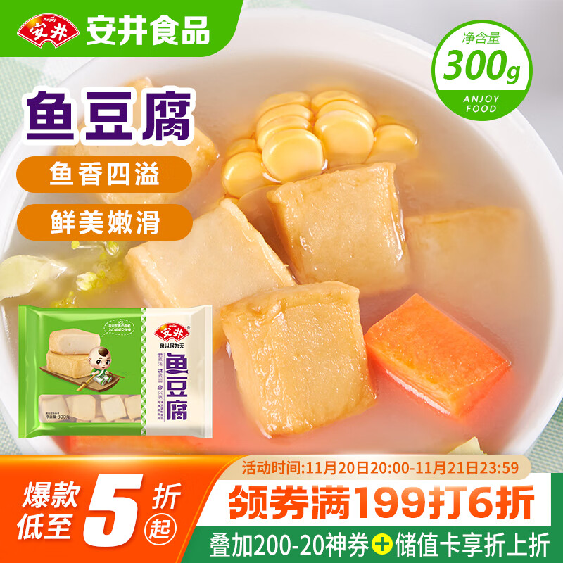 安井 鱼豆腐 300g/袋 火锅烧烤丸子 麻辣烫关东煮空气炸锅方便菜食材