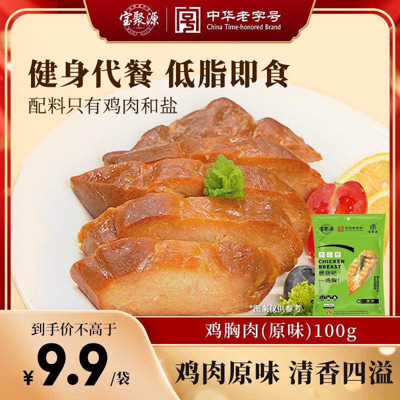 宝聚源 鸡胸肉原味100g 健身代餐低脂即食高蛋白轻食饱腹0添加休闲零食