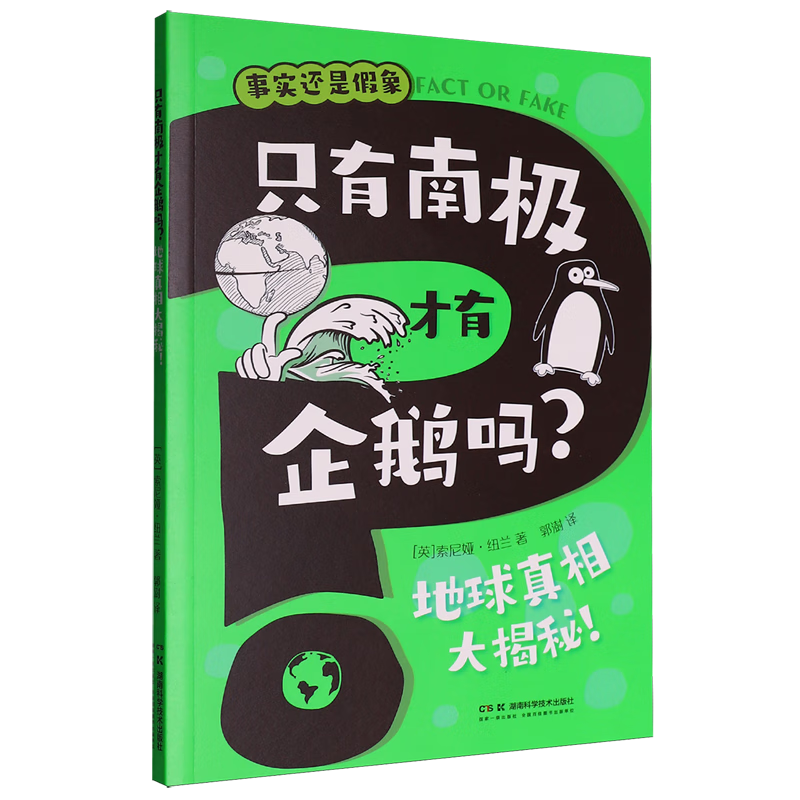 【新华书店】事实还是假象.只有南极才有企鹅吗?地球真相大揭秘! 正版包邮