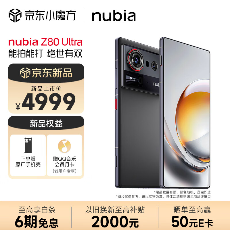 努比亚（nubia）Z80 Ultra 真全面屏 第五代骁龙8至尊版 7200mAh电池 AI影像大模型 12GB+512GB魅影黑 5G游戏手机