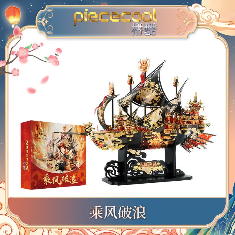拼酷（piececool）乘风破浪3D立体拼图金属模型拼装潮流积木玩具摆件 乘风破浪