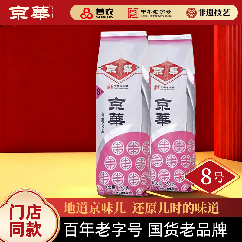 京华8号茉莉花茶浓香型老北京特色花茶茶叶自己喝自饮口粮茶250g*2