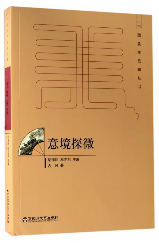 意境探微/中国美学范畴丛书