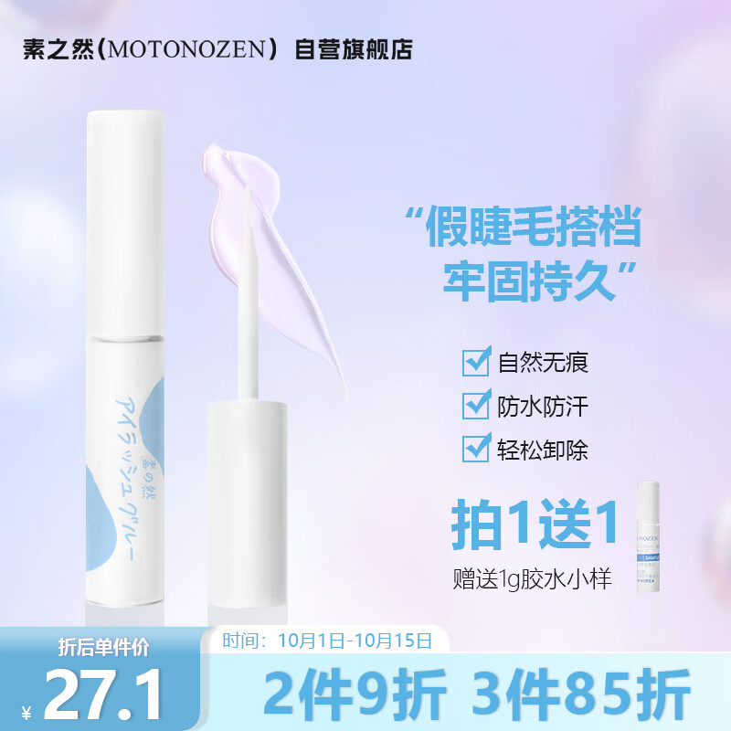 素之然（MOTONOZEN）假睫毛胶水粘睫毛自己嫁接仙子毛自然持久睫毛胶水5+1g怎么看?