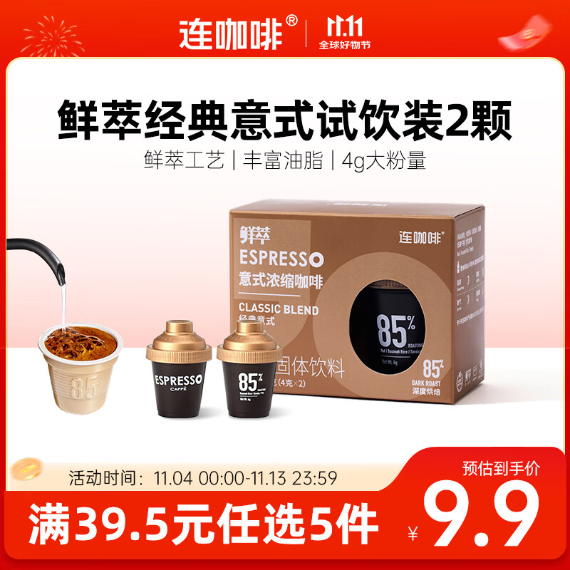 连咖啡 鲜萃特浓冻干胶囊黑咖啡速溶咖啡粉 经典意式 试饮装2颗*4g