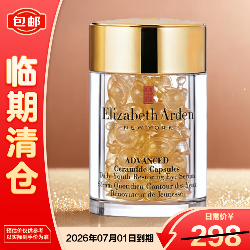 伊丽莎白雅顿眼胶眼部精华液10.5ml约60粒淡化细纹神经酰胺新年礼【临期清仓】