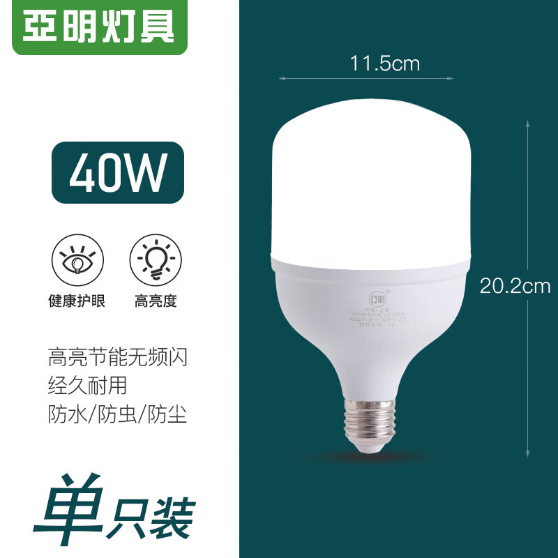 亚明照明亞明led灯泡球泡节能灯E27螺旋家用车间工地厂房高亮度室内照明灯 亚明小白超亮单只-40w白光