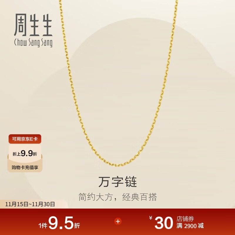 周生生黄金足金万字项链百搭素链女款95490N计价 45厘米3.8克